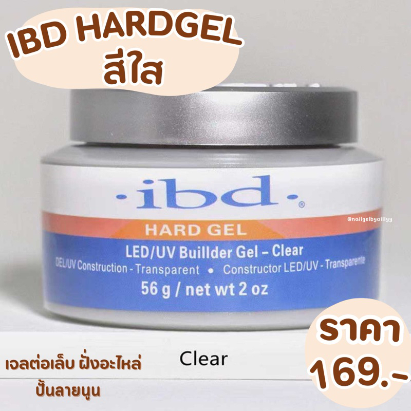 ibd hard gel เจลฝังอะไหล่ เจลต่อเล็บ ทำลายนูน สีใส🔵พร้อมส่ง🔵 56กรัม