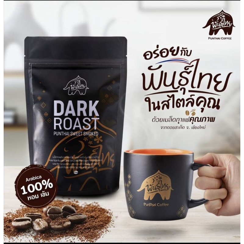 เมล็ดกาแฟคั่วเข้ม แบรนด์พันธุ์ไทย