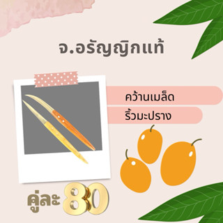 มีดคว้านเมล็ด ด้ามไม้ เช็ตคู่ ทรงตรง ริ้วมะปราง ปอกผลไม้ ทรง…