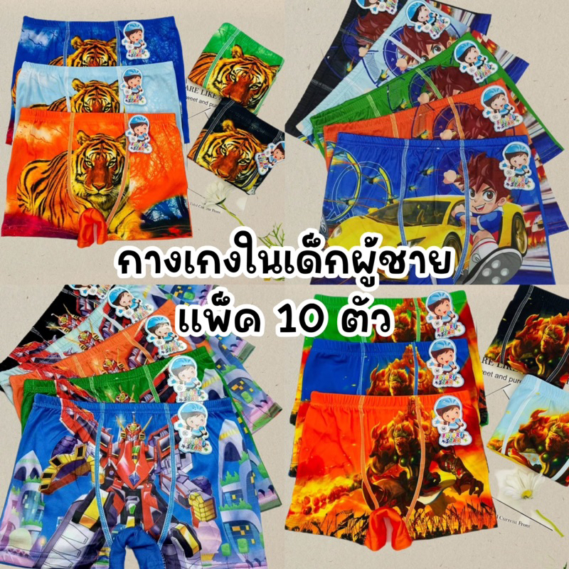 กางเกงในเด็กผู้ชาย ยกแพ็ค 10 ตัว กางเกงในขาสั้นเด็ก ใน 1 แพ็คได้ถึงห้าสีในแพ็คผ้านิ่มยืดเด้งใส่สบาย