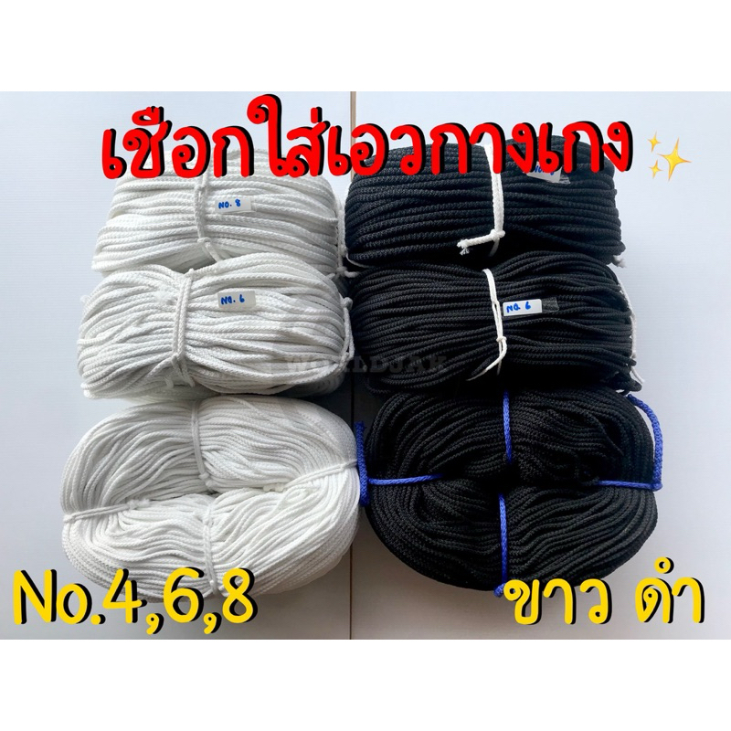 เชือก เชือกร้อยเอวกางเกง เชือกสายกระเป๋า สีขาว ดำ เบอร์ 4 6 8 (สินค้าพร้อมส่ง)