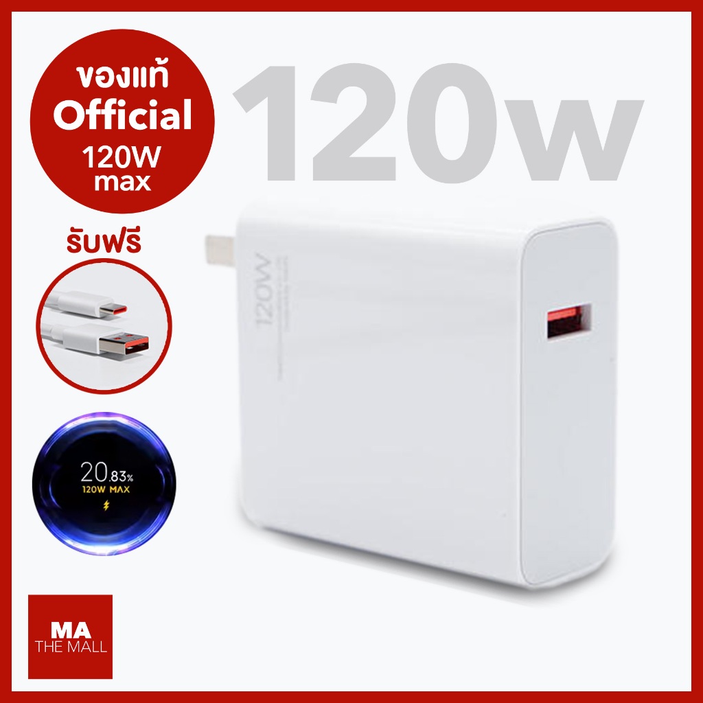 ของแท้100% หัวชาร์จ +สายชาร์จ Official Mi 120W Charger+cable
