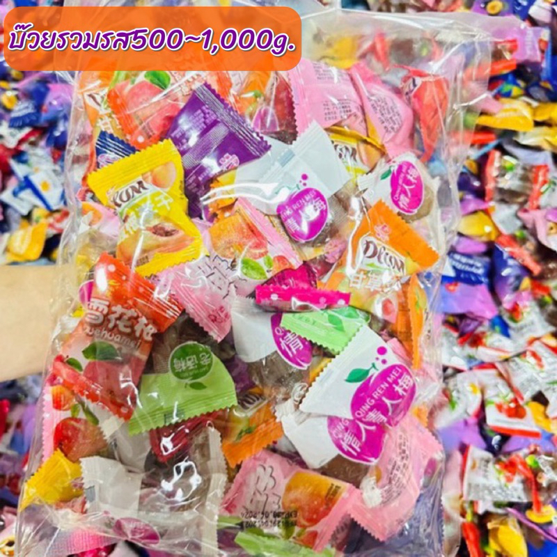 บ๊วยพรีเมียมคละรส 500กรัม-1กิโลกรัม อร่อยราคาถูก