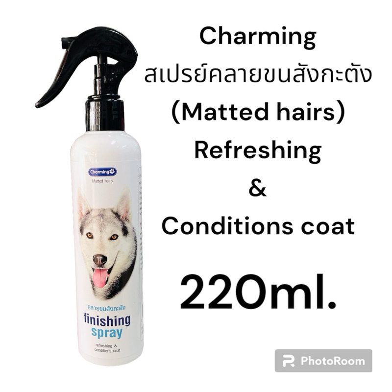 Charming finishing spray สเปรย์คลายขนสังกะตังสำหรับสัตว์เลี้ยง 220ml.