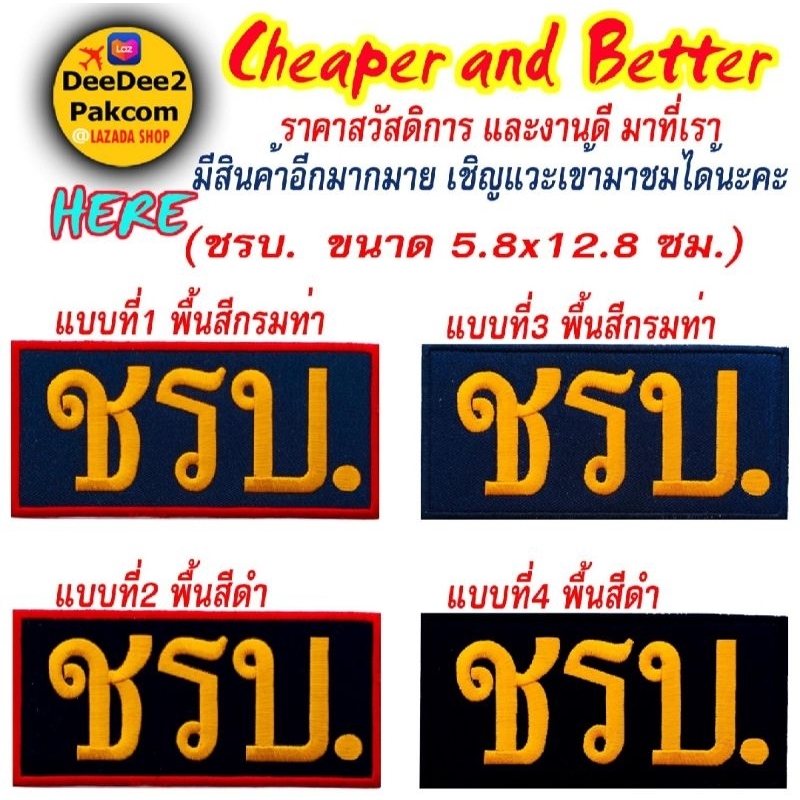 ชิ้นละ​ 35​บาท(​ติดตีนตุ๊กแก​ 49บาท)​ ​ ชรบ. ​ติดหน้าอก​ (พพื้นหลังสีกรมท่า/พืั้นหลังสีดำ)​ อาร์มปัก​ แพท​ deedee2pakcom