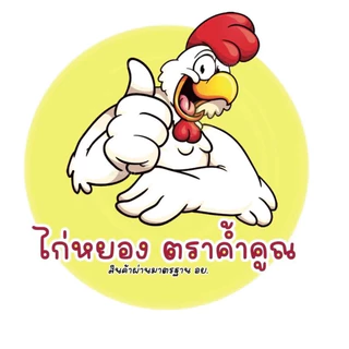 ไก่หยอง ค้ำคูณ วัตถุดิบเบเกอรี่ขนาด1,000กรัมคุณภาพเกรดA🐣
