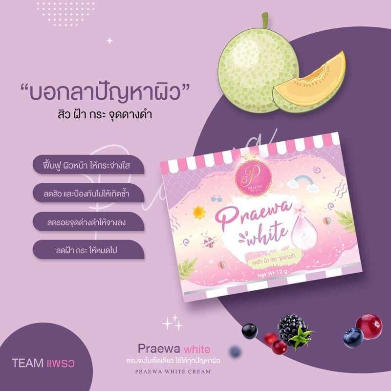 ครีมแพรวาไวท์ของแท้ ไม่ค้างสต๊อก