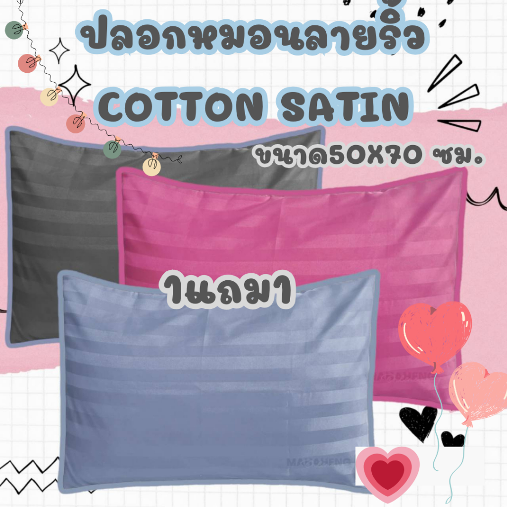 (2ใบ) 1 แพ็คมี 2 ใบ ปลอกหมอนหนุน สีพื้นริ้ว รุ่นบางนุ่ม Cotton ขนาด50x70 ซม.(แพ็คเกจเปลี่ยนตามล็อตนะคะ)