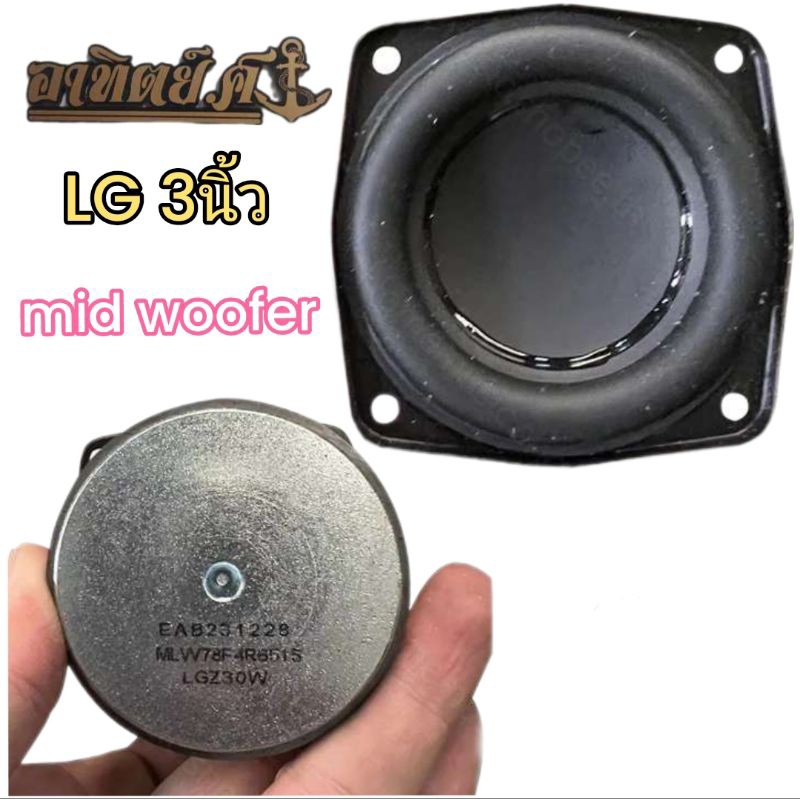 LG ดอกลำโพง subwoofer LG3 นิ้ว 4Ω 30วัตต์ mid-woofer แม่เหล็กใหญ่หนา ดอกเบส ราคาต่อ 1 ดอก