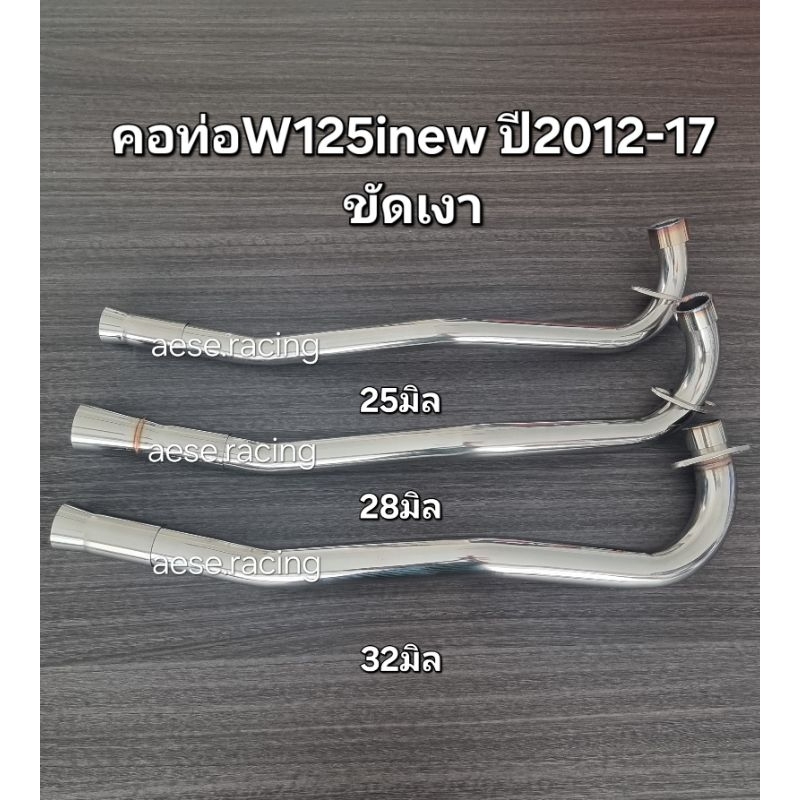 คอท่อดัด W125inew ปี2012-17 ขัดเงา  งานสแตนเลส