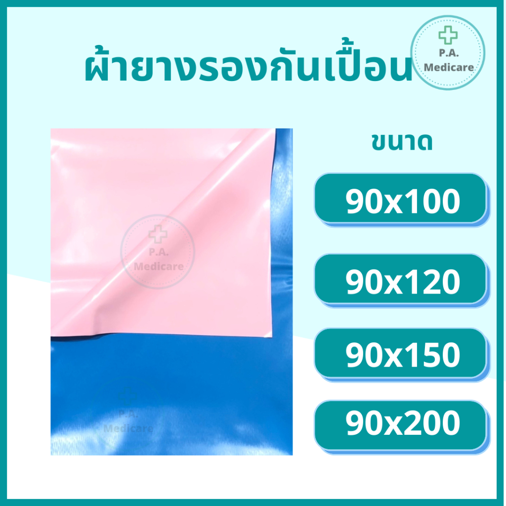 Bewell ผ้ายางรองกันเปื้อน สำหรับปูเตียงผู้ป่วย รองปัสสาวะ เนื้อผ้า PVC เกรดดี เหนียว ไม่ขาดง่าย สินค้าพร้อมส่ง