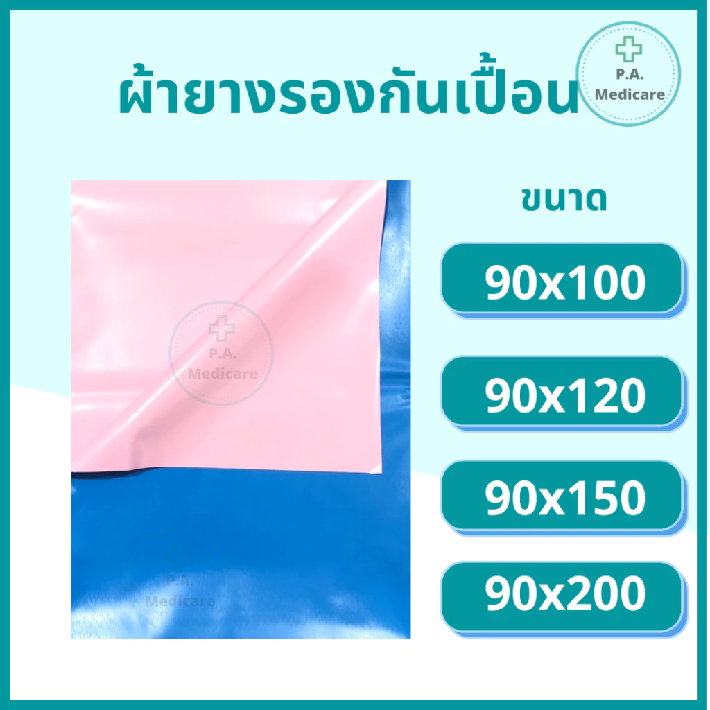 Bewell ผ้ายางรองกันเปื้อน สำหรับปูเตียงผู้ป่วย รองปัสสาวะ เนื้อผ้า PVC เกรดดี เหนียว ไม่ขาดง่าย สินค้าพร้อมส่ง