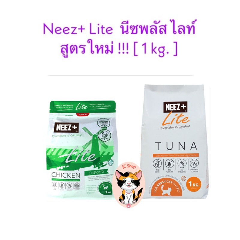 Neez+ Lite  นีซพลัส ไลท์ สูตรใหม่ รสไก่ และ ทูน่า  [ 1 kg. ]