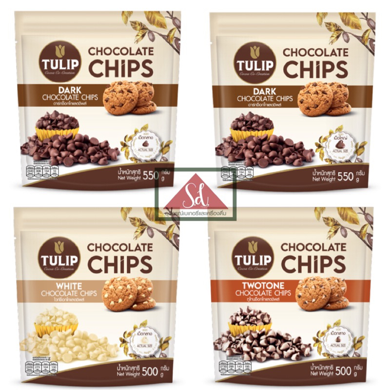 **ไม่รับคืน/เคลมทุกกรณี** Tulip ดาร์คชิพเม็ดเล็ก/เม็ดใหญ่ ไวท์ชิพ ทวินชิพ ขนาด 550g/500g. (อ่านรายละเอียดก่อนสั่งซื้อ)