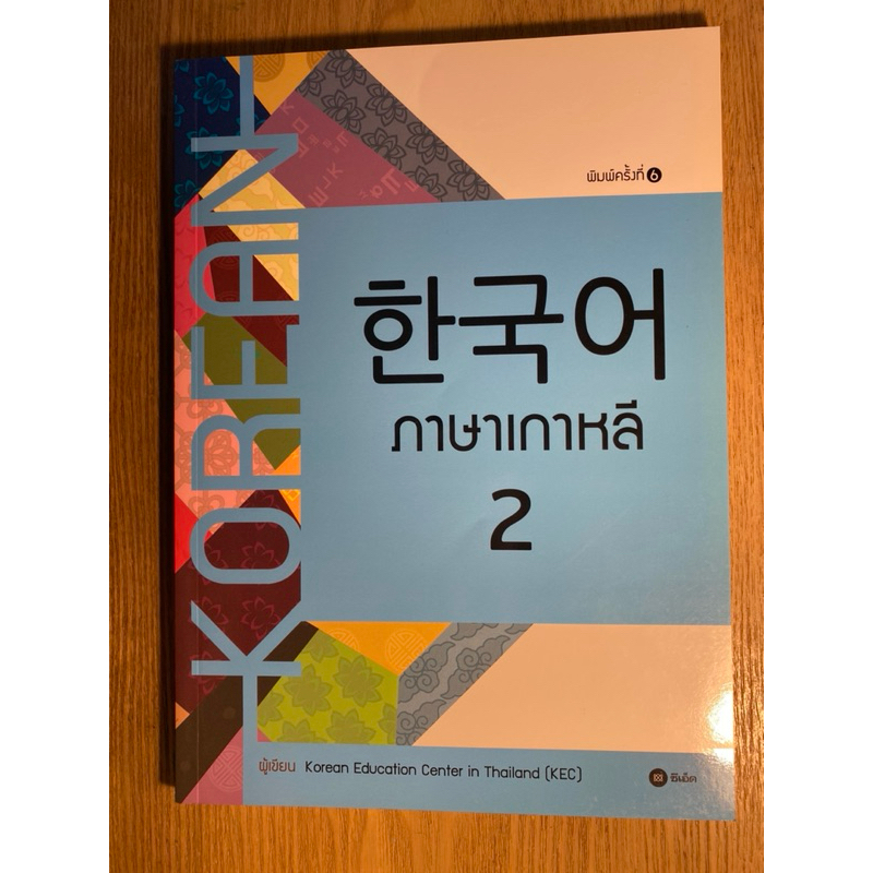 ส่งต่อ หนังสือภาษาเกาหลี 2-Korean Education Center in Thailand(KEC)