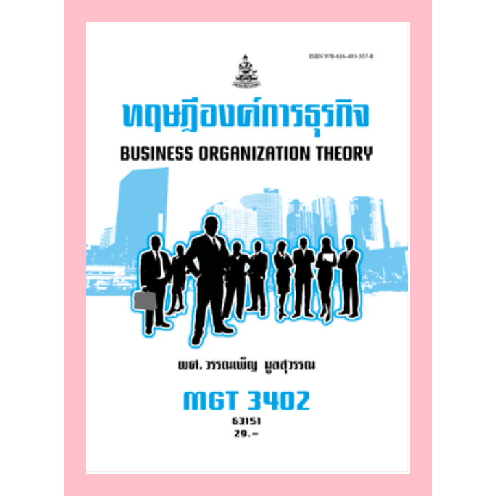 ตำาราม MGT3402(63151) ทฤษฎีองค์การธุรกิจ