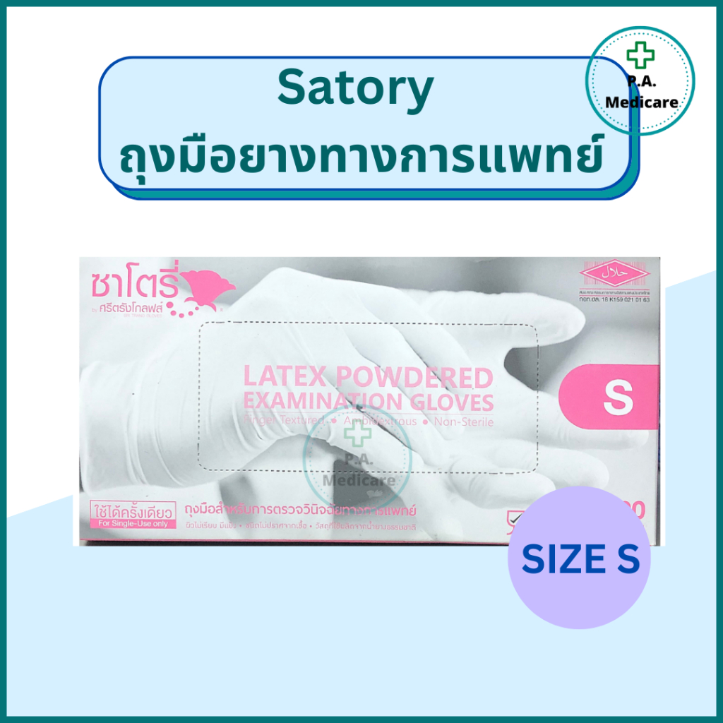 Satory ถุงมือยางทางการแพทย์ ชนิดมีแป้ง S, M, L  100 ชิ้น/กล่อง ชนิดมีแป้ง ถุงมือซาโตรี่ ราคา ถูกที่สุด ดีลบีเคเค แกลเลอรีภาพที่ 3