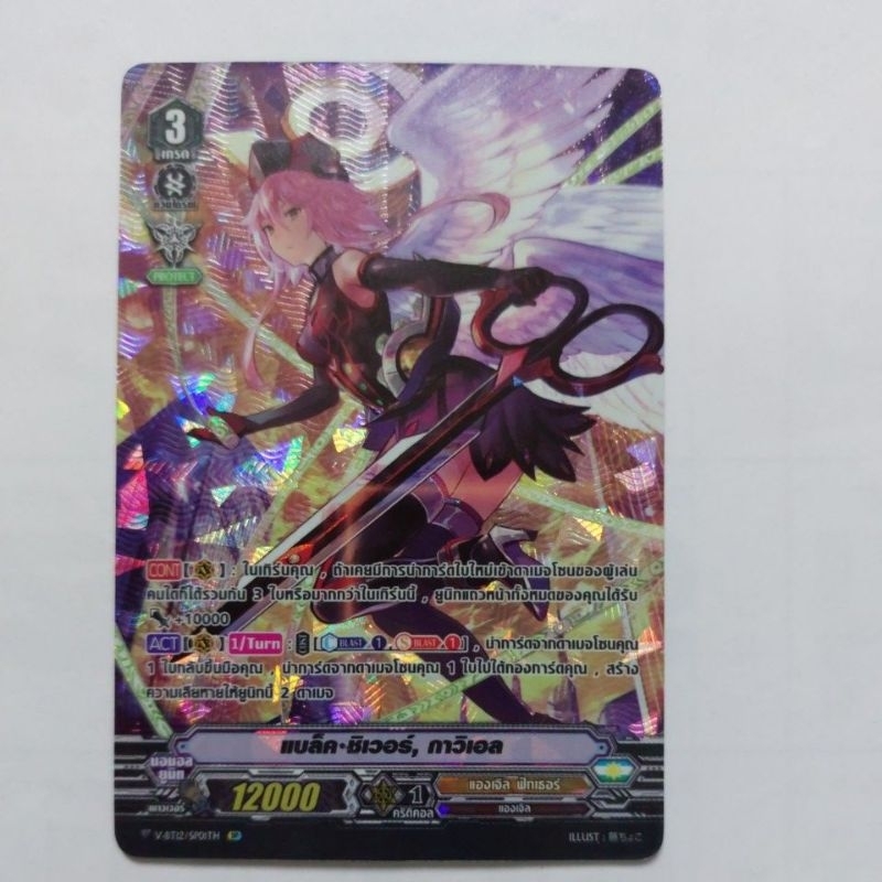 การ์ดแวนการ์ดแยกใบ VGT-V-BT12-1 แองเจิลฟีทเธอร์ แบล็คซิเวอร์  กาวิเอล การ์ดฟอย SP หลังกล่อง