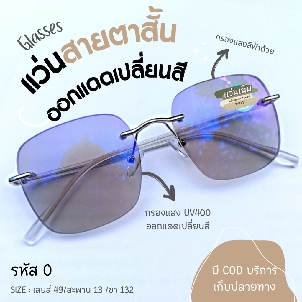(AUTO O-) แว่นสายตาสั้น ออกแดดเปลี่ยนสี+กรองแสงสีฟ้า ทรงเหลี่ยมไร้ขอบ