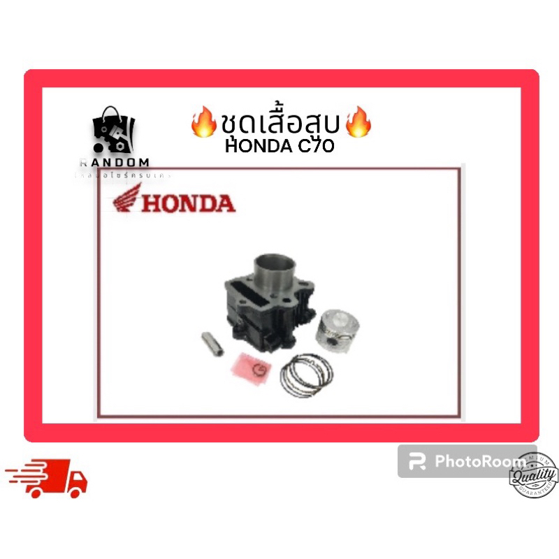 ชุดเสื้อสูบ HONDA C70