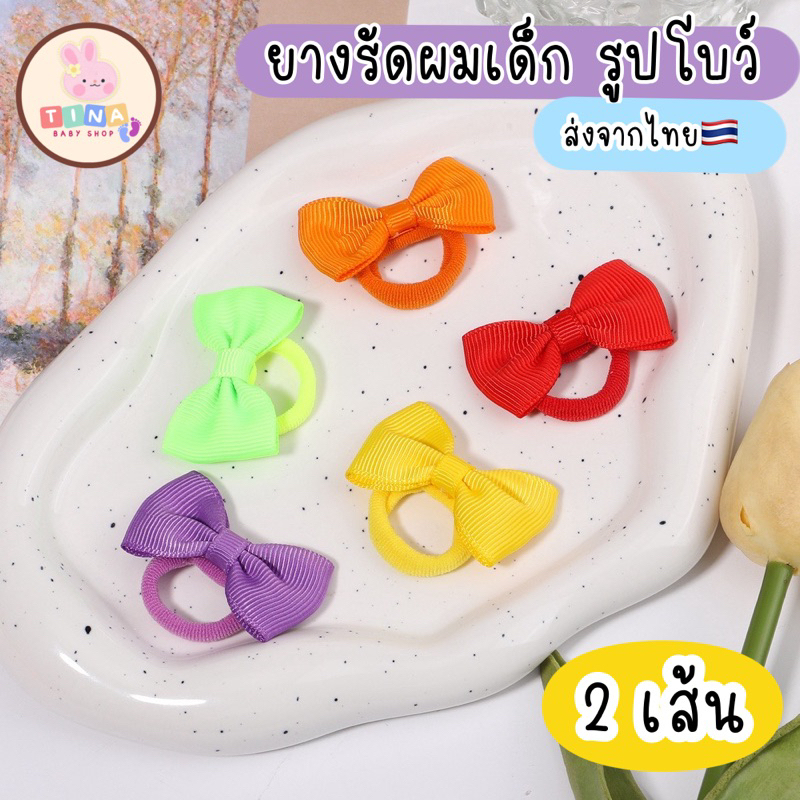 2เส้น ยางรัดผมเด็ก รูปโบว์ จิ๋ว พร้อมส่งจากไทย น่ารัก
