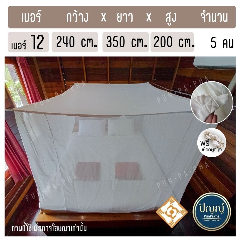 มุ้งกันยุง มุ้งผ้าฝ้าย มุ้งOTOP ขนาด 12 ฟุต (เบอร์ 12) แถมฟรี เชือกผูกมุ้ง ยาว 7-10 เมตร พร้อมส่ง