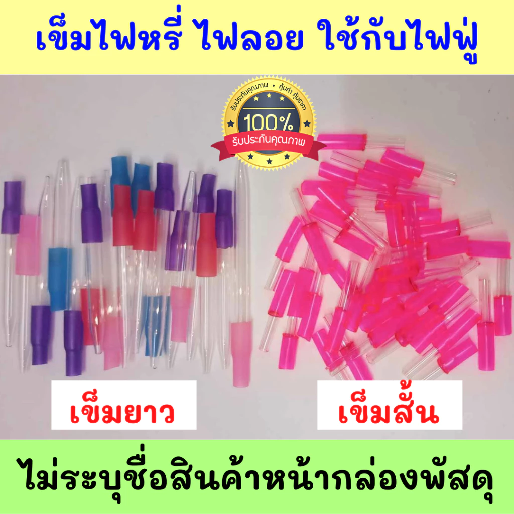 เข็มต่อไฟหรี่ ไฟลอย ก้านยาว ก้านสั้น ท่อ ใช้สำหรับไฟฟู่ 1 ชิ้น คละสี สินค้าพร้อมจัดส่งด่วน ไม่ระบุชื่อสินค้าหน้ากล่อง Z3
