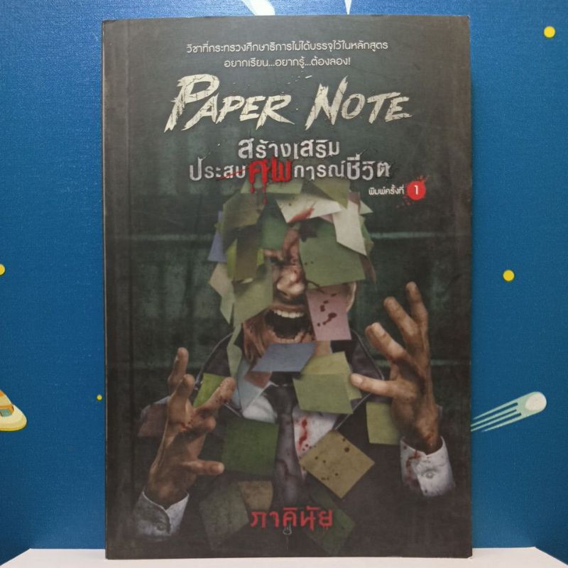 PAPER NOTE สร้างเสริมประ(สบ)ศพการณ์ชีวิต / ภาคินัย