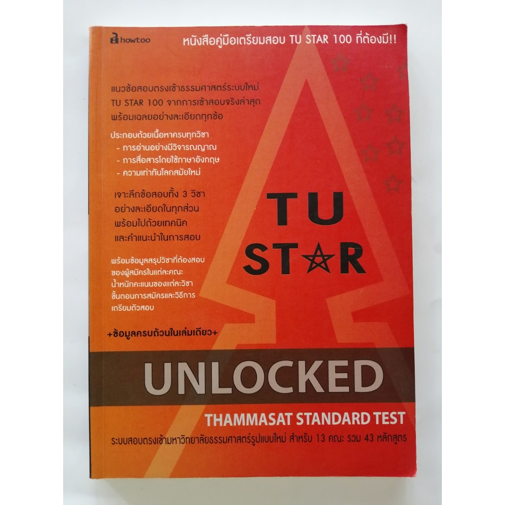 คู่มือเตรียมสอบ TU STAR 100