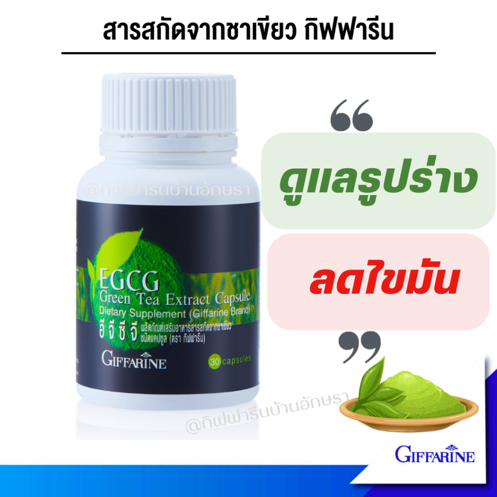 อีกีซีกี กิฟฟารีน EGCG GIFFARINE สารสกัดจากชาเขียว ชนิดแคปซูล EGCG 30 แคปซูล