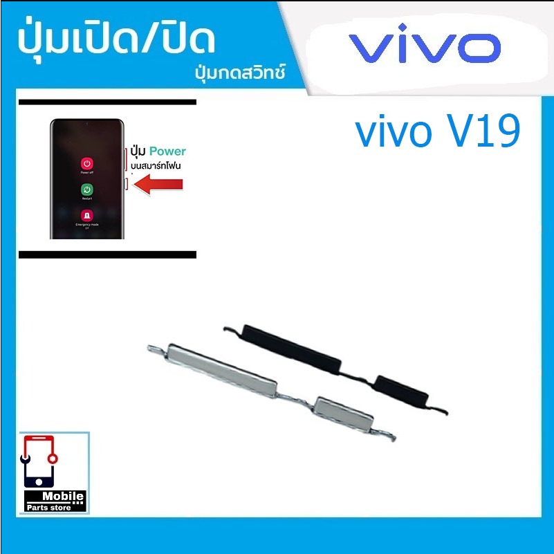 ปุ่มกดสวิทช์ด้านนอก VIVO V19 ปุ่มเปิดปิด ปรับระดับเสียงขึ้นลง ปุ่มลดเสียง ปุ่มเพิ่มเสียง ON OFF+VOLUME BUTTON ราคา ถูกที่สุด ดีลบีเคเค