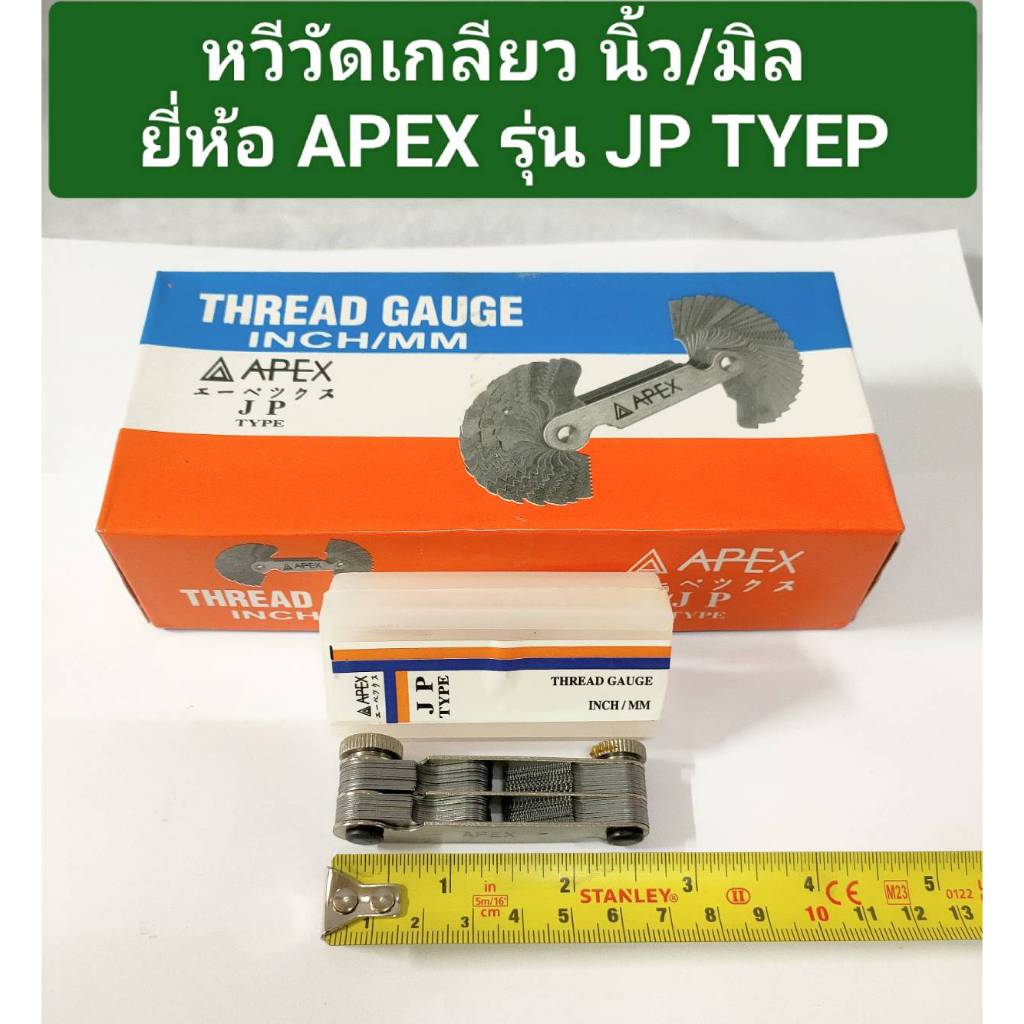 หวีวัดเกลียว นิ้ว/มิล ยี่ห้อ APEX ของแท้! รุ่น JP TYPE