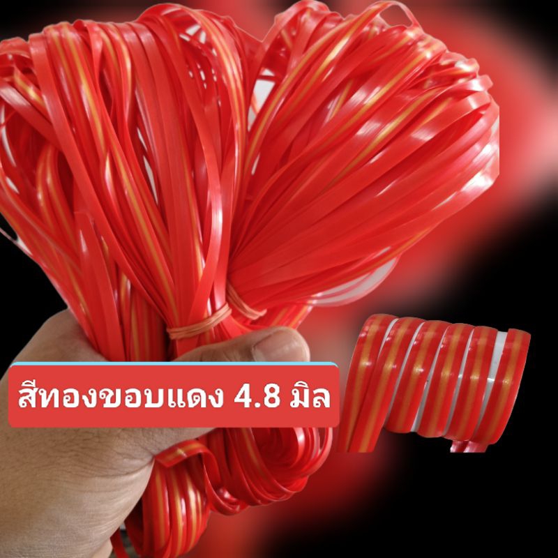 เส้นหวายเทียม สีทองขลิบแดง ขนาด 4.8 มิล มัดเล็ก (1 มัด น้ำหนัก 80-90 กรัม)