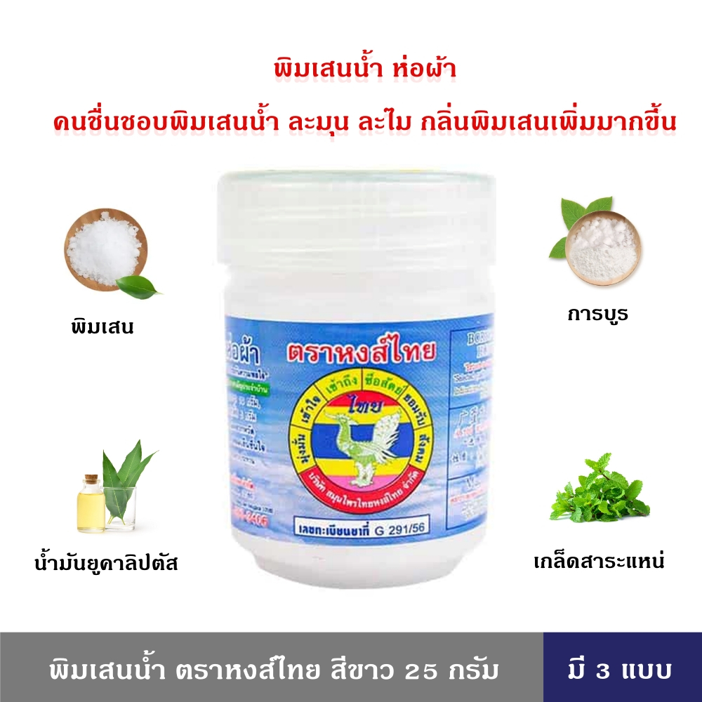 HongThai พิมเสนน้ำ ตราหงส์ไทย สีขาว 5 กรัม 1 ออนซ์ มี 3 ขนาด หงส์ไทย พิมเสน ของแท้ เกรดดี กลิ่นละมุนละไม สูดดมหอมเย็นชื่