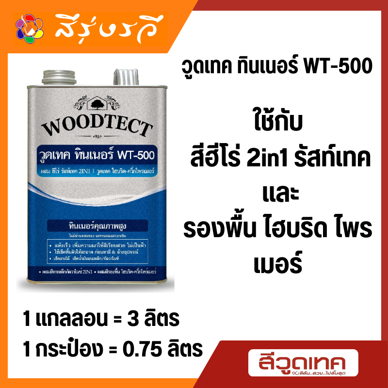 วูดเทค ทินเนอร์ WT-500 ใช้กับ สีฮีโร่ 2in1 รัสท์เทค และ รองพื้น ไฮบริด ไพรเมอร์