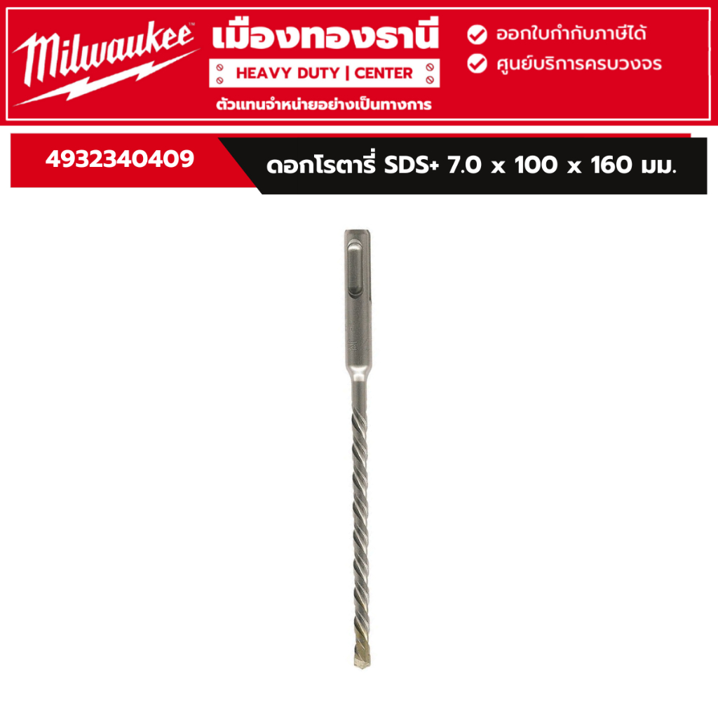 Milwaukee - ดอกโรตารี่ SDS+ 7.0 x 100 x 160 มม. รุ่น 4932340409