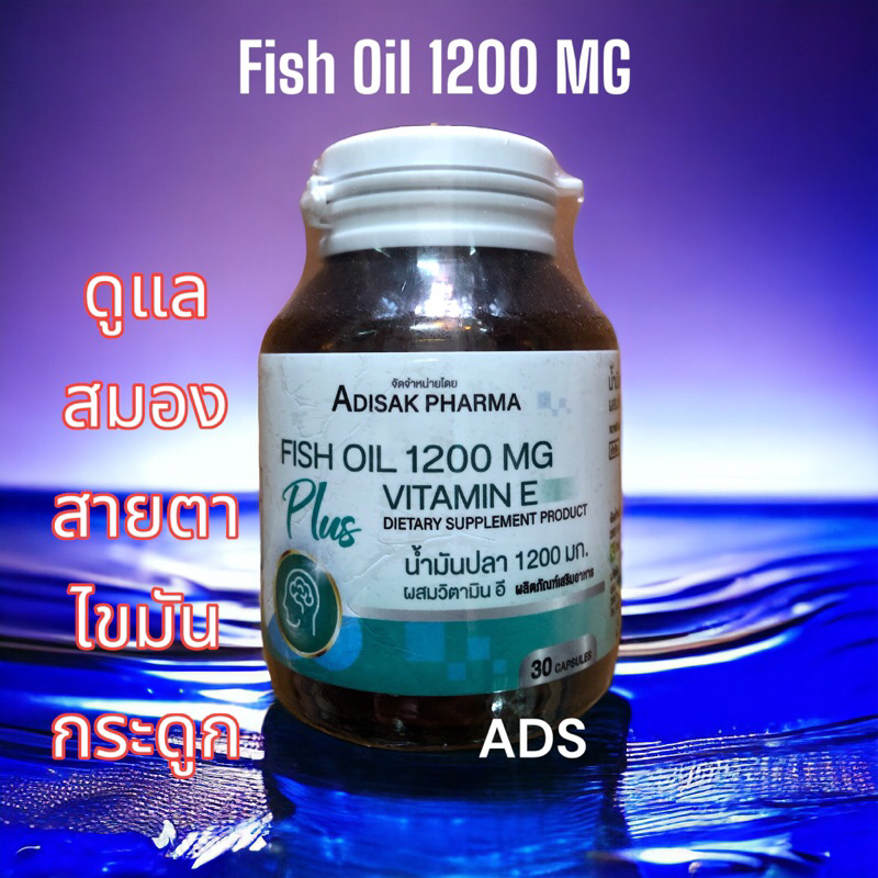 Fish Oil 1200 mg ADS Pharma น้ำมันปลา 1200 มก นำเข้าจาก Iceland 30 แคปซูล พร้อมส่ง