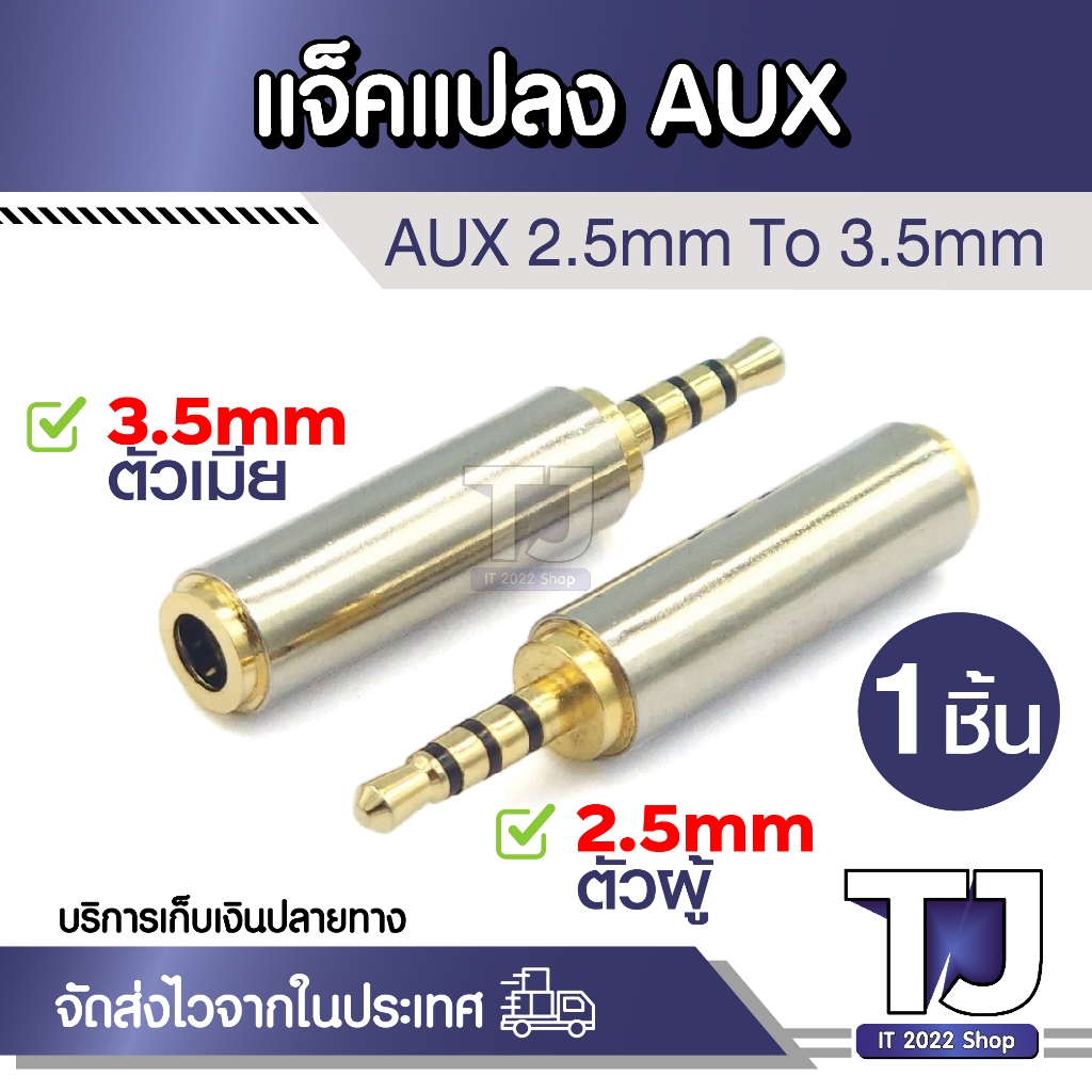 2.5mm ตัวผู้ To 3.5mm ตัวเมีย / 3.5mm ตัวผู้ To 2.5mm ตัวเมีย อะแดปเตอร์แปลงหูฟังสเตอริโอคุณภาพสูง (1ชิ้น)