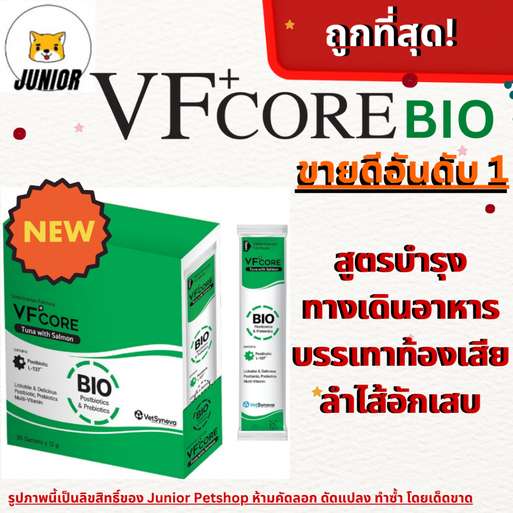 VFcore สูตรใหม่ Bio ปรับสมดุลลำไส้เสริมPostbioticและPrebioticช่วยท้องเสีย ลำไส้อักเสบ1กล่อง (30ซอง)
