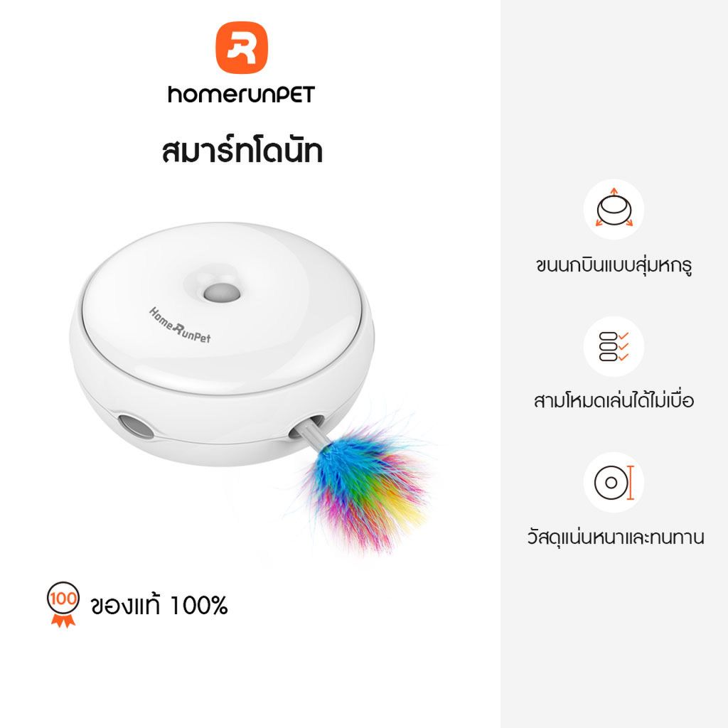 【ฟรีอะไหล่เปลี่ยน】HOMERUNPET สมาร์ทโดนัท ของเล่นแมว ขนนก ล่อแมว อัตโนมัต