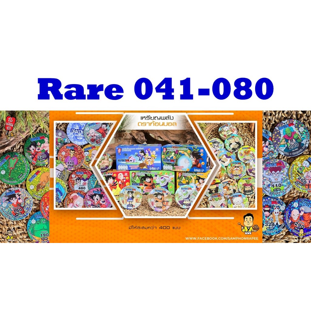 R:Rare No. 041 - 080 เหรียญพลังดราก้อนบอล (Dragonball) ภาคเด็ก ระดับ R (Rare) ใส่ซองกันรอยทุกใบ
