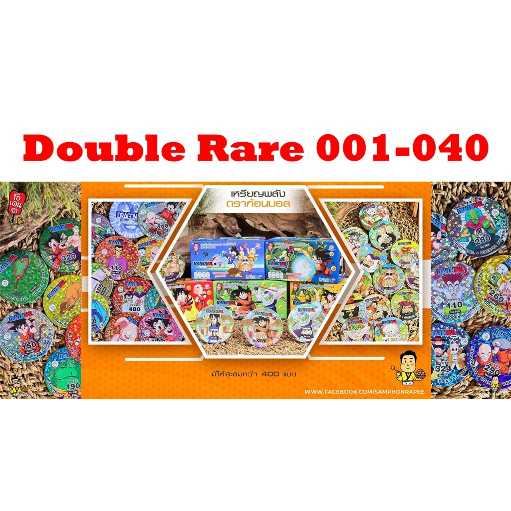 RR: Double Rare No. 001 - 040 เหรียญพลังดราก้อนบอล (Dragonball) ภาคเด็ก ระดับ RR (Double Rare) ใส่ซองกันรอยทุกใบ