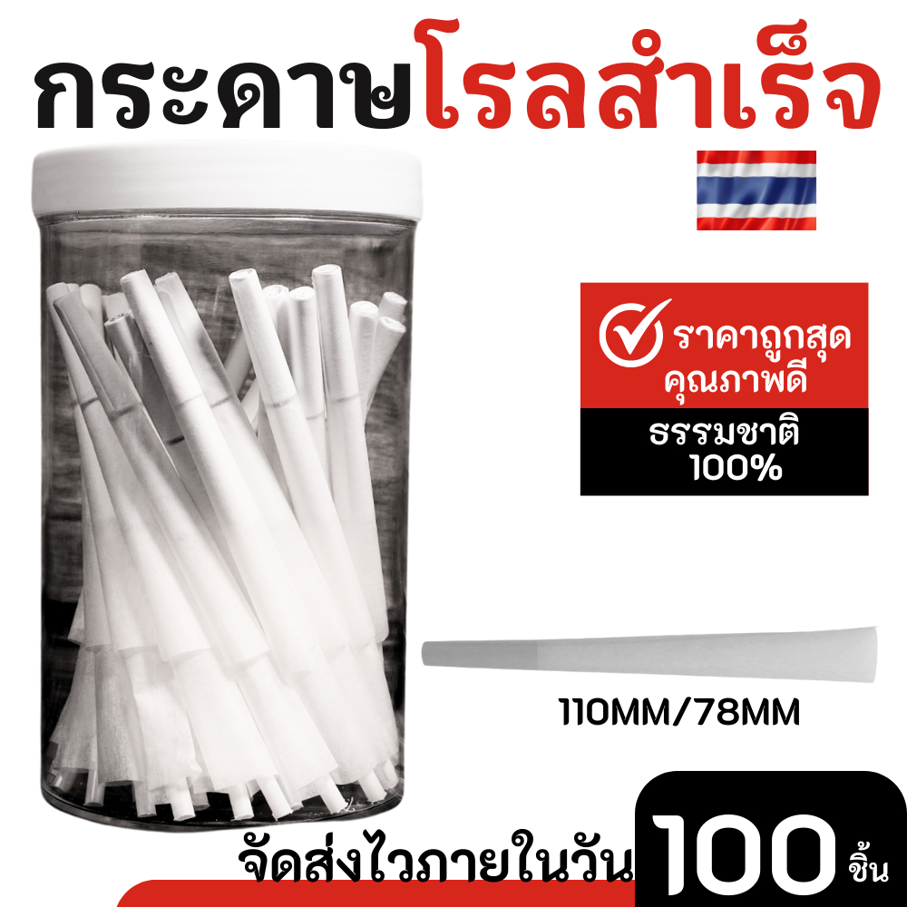 [ ถูกสุด! - ส่งจากไทย ] กระดาษโรลสำเร็จ สีขาว ผลิตจากธรรมชาติ ไม่ฟอกสี ไม่มีเคมี 100 Cones พร้อมส่ง