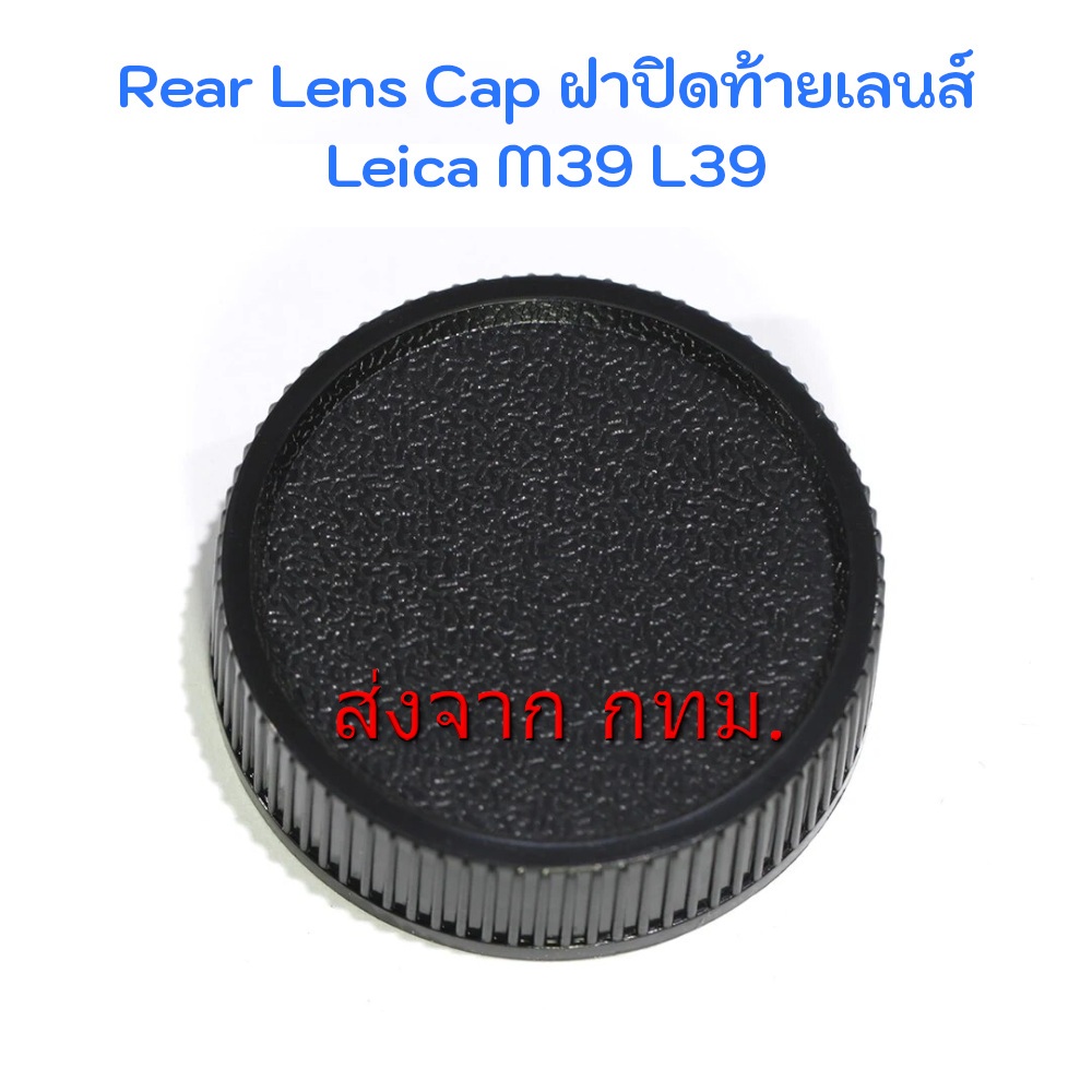 ฝาปิดท้ายเลนส์ Rear Lens Cap Leica M39 L39