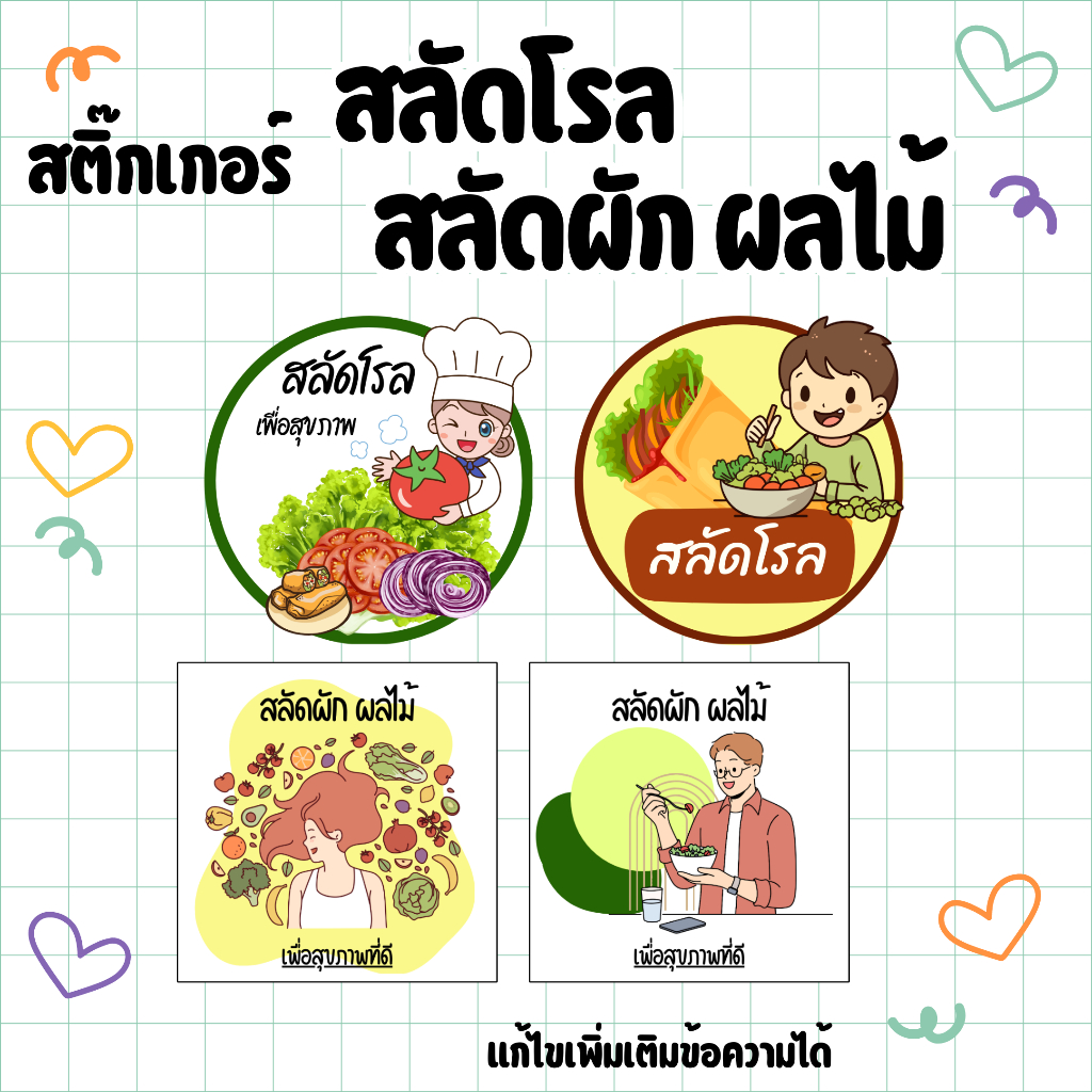 สติ๊กเกอร์ สลัดโรล แก้ไขเพิ่มเติมข้อความได้