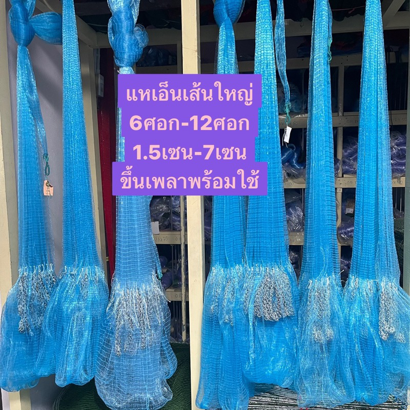 แหเอ็นฟ้าเส้นใหญ่ (1.5เซน-7เซน) (มี 6ศอก-12ศอก)👍(ขึ้นเพลาพร้อมใช้งาน) ตะกั่วหนัก