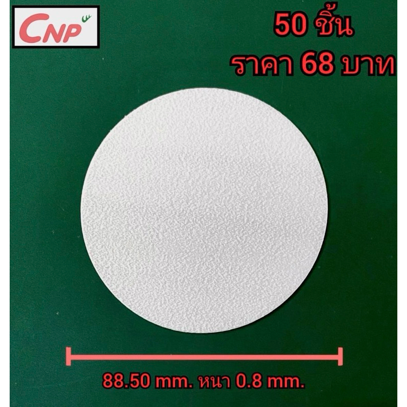 โฟมรองกันรั่วซึมใต้ฝาสำหรับบรรจุภัณฑ์อาหาร ยา โลชั่น และอื่นๆ ขนาด88.5mm.หนา 0.8mm.50ชื้น