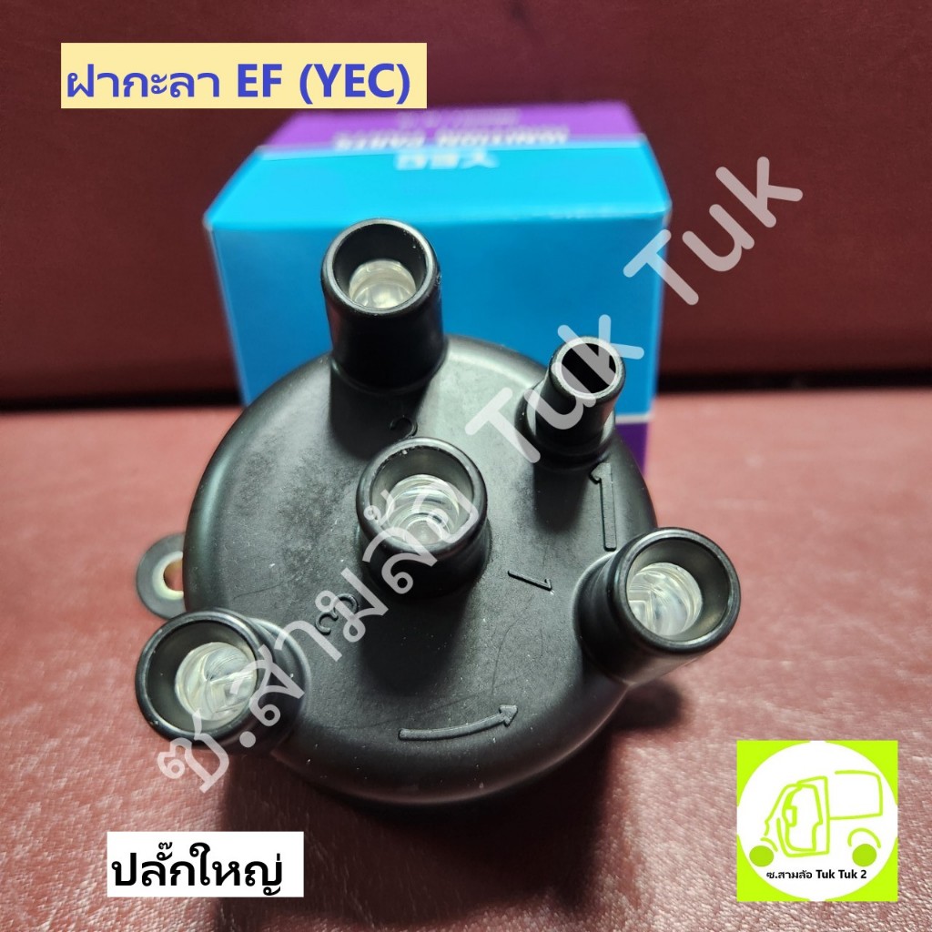 ฝากะลา ฝาจานจ่าย EF ปลั๊กใหญ่ ไดฮัทสุ Daihatsu เครื่อง EF 3สูบ 660cc 6V  [YEC] ซ.สามล้อ Tuk Tuk2