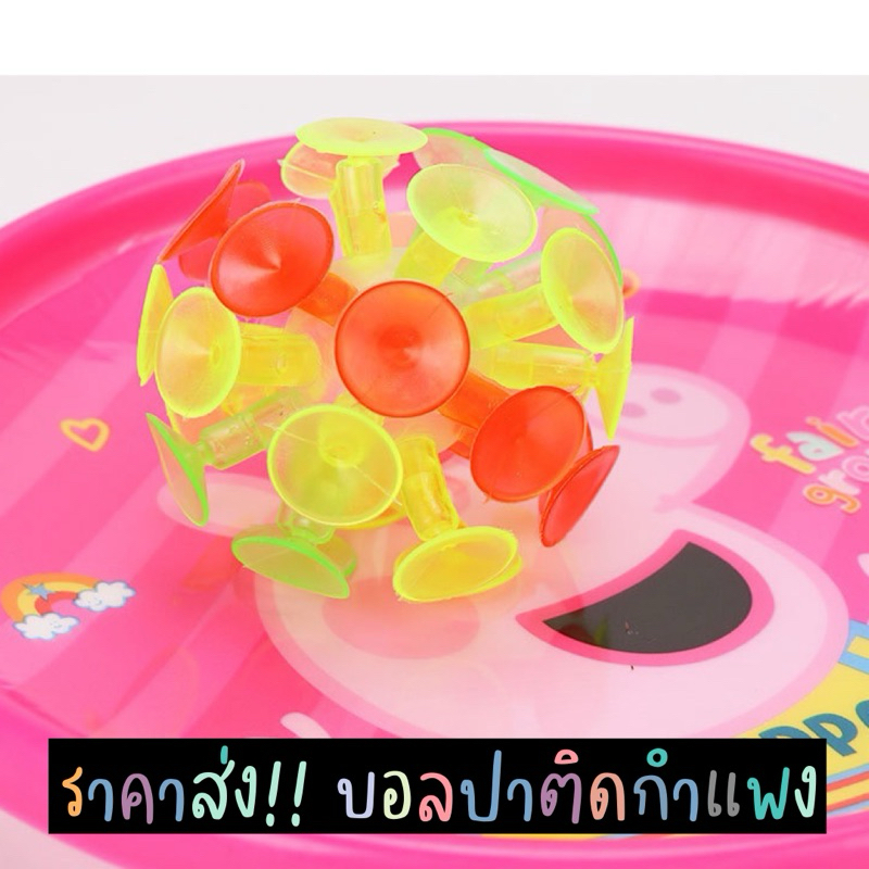 พร้อมส่ง!! บอลปาติดกำแพง บอลเหนียว ของเล่นเสริมพัฒนาการ ของเล่นกีฬากลางแจ้ง บอลมีไฟ