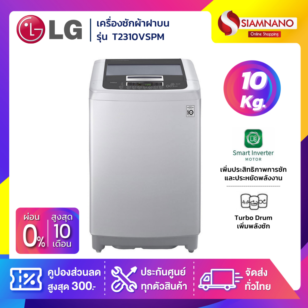 เครื่องซักผ้าฝาบน LG Inverter รุ่น T2310VS2B / T2310VSPM ขนาด 10 KG (รับประกันนาน 10 ปี)